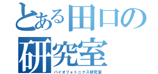 とある田口の研究室（バイオフォトニクス研究室）