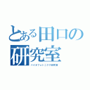 とある田口の研究室（バイオフォトニクス研究室）