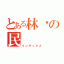 とある林ㄚの民（インデックス）