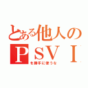 とある他人のＰＳＶＩＴＡ（を勝手に使うな）