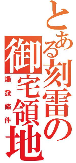 とある刻雷の御宅領地Ⅱ（爆發條件）