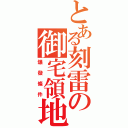 とある刻雷の御宅領地Ⅱ（爆發條件）