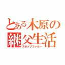 とある木原の継父生活（ステップファザー）