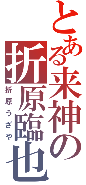 とある来神の折原臨也Ⅱ（折原うざや）