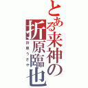 とある来神の折原臨也Ⅱ（折原うざや）