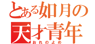 とある如月の天才青年（おれのよめ）