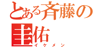 とある斉藤の圭佑（イケメン）