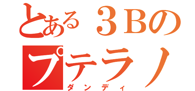 とある３Ｂのプテラノドン（ダンディ）