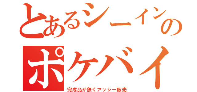 とあるシーインのポケバイ（完成品が無くアッシー販売）