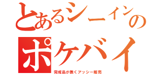 とあるシーインのポケバイ（完成品が無くアッシー販売）