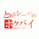 とあるシーインのポケバイ（完成品が無くアッシー販売）