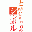 とあるＣａｎｏｎのシンボル（マーク）