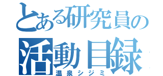 とある研究員の活動目録（温泉シジミ）