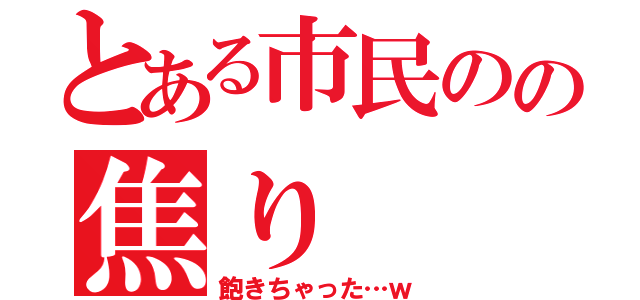 とある市民のの焦り（飽きちゃった…ｗ）