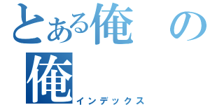 とある俺の俺（インデックス）