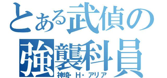 とある武偵の強襲科員（神埼・Ｈ・アリア）