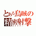 とある烏賊の精密射撃（スナイパー）