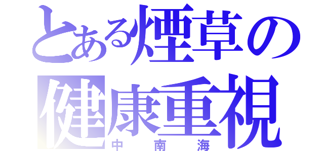 とある煙草の健康重視（中南海）