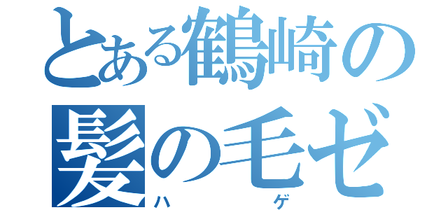 とある鶴崎の髪の毛ゼロ宣言（ハゲ）