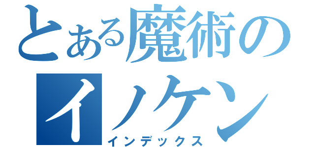 とある魔術のイノケンティウス（インデックス）