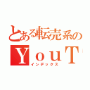 とある転売系のＹｏｕＴｕｂｅｒ（インデックス）