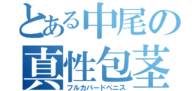 とある中尾の真性包茎（フルカバードペニス）