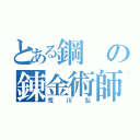 とある鋼の錬金術師（荒川弘）