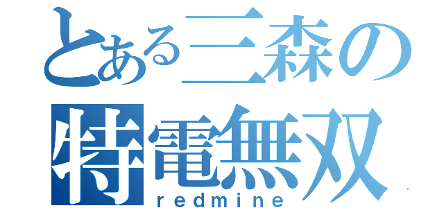 とある三森の特電無双（ｒｅｄｍｉｎｅ）