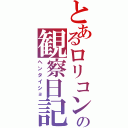 とあるロリコンの観察日記（ヘンタイショ）