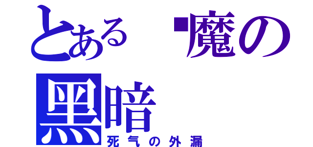 とある恶魔の黑暗（死气の外漏）