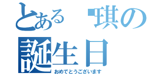 とある玟琪の誕生日（おめでとうございます）