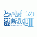 とある厨二の禁断勃起Ⅱ（シコシコシコシコ）