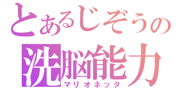 とあるじぞうの洗脳能力（マリオネッタ）