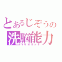 とあるじぞうの洗脳能力（マリオネッタ）