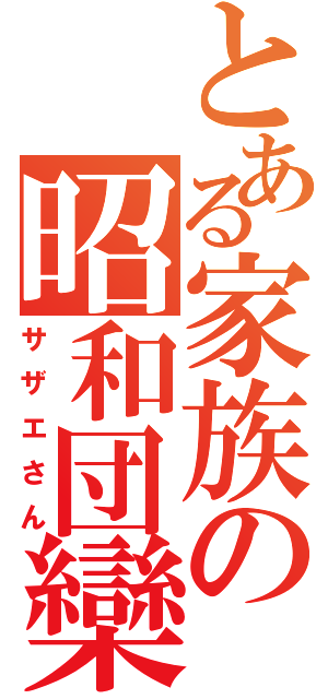 とある家族の昭和団欒（サザエさん）