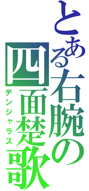 とある右腕の四面楚歌（デンジャラス）