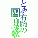 とある右腕の四面楚歌（デンジャラス）