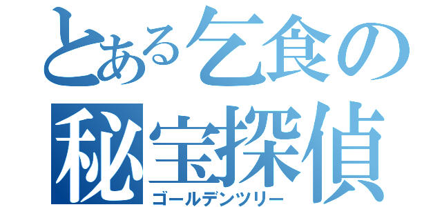 とある乞食の秘宝探偵（ゴールデンツリー）