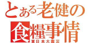 とある老健の食糧事情（東日本大震災）