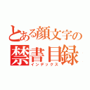 とある顔文字の禁書目録（インデックス）