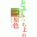 とあるみっちょの三原色（ボルジャーノン）