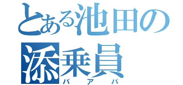 とある池田の添乗員（バ　ア　バ）