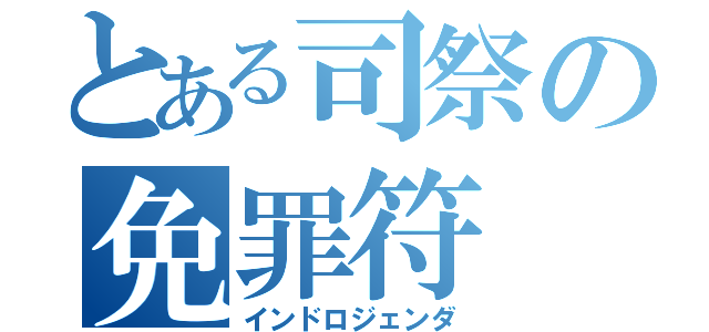 とある司祭の免罪符（インドロジェンダ）