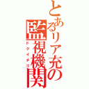 とあるリア充の監視機関（ドクイチゴ）