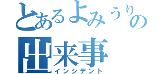 とあるよみうりでの出来事（インシデント）