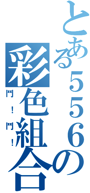 とある５５６の彩色組合櫃（鬥！鬥！）