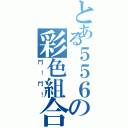 とある５５６の彩色組合櫃（鬥！鬥！）