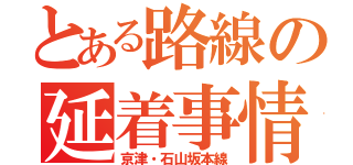 とある路線の延着事情（京津・石山坂本線）