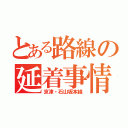 とある路線の延着事情（京津・石山坂本線）