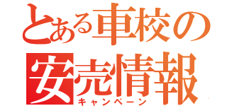 とある車校の安売情報（キャンペーン）